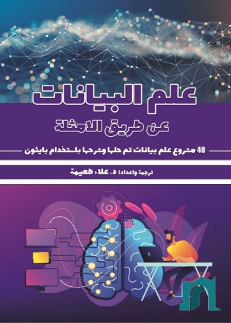 علم البيانات عن طريق الأمثلة : 40 مشروع علم بيانات تم حلها وشرحها باستخدام بايثون
